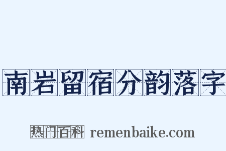 南岩留宿分韵落字是什么意思的图片